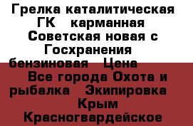 Грелка каталитическая ГК-1 карманная (Советская новая с Госхранения), бензиновая › Цена ­ 2 100 - Все города Охота и рыбалка » Экипировка   . Крым,Красногвардейское